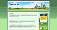 Desktop Screenshot of genplan.pro